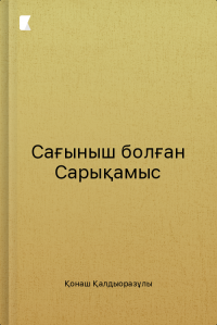 Сағыныш болған Сарықамыс
